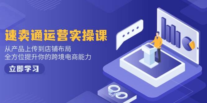(14165期)小红书电商运营:开店注册/选品/上架/养号/爆款笔记/剪辑视频/发货促销等网创吧-网创项目资源站-副业项目-创业项目-搞钱项目网创吧