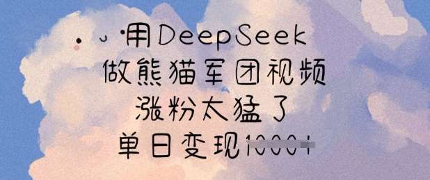 用DeepSeek做熊猫军团视频,涨粉太猛了,单日变现多张网创吧-网创项目资源站-副业项目-创业项目-搞钱项目网创吧