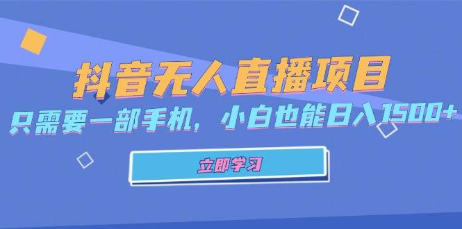 (13124期)抖音无人直播项目,只需要一部手机,小白也能日入1500+网创吧-网创项目资源站-副业项目-创业项目-搞钱项目网创吧