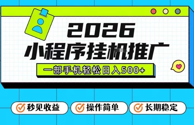 26年最新风口项目,小程序全自动推广,一部手机保底日入5张【揭秘】网创吧-网创项目资源站-副业项目-创业项目-搞钱项目网创吧