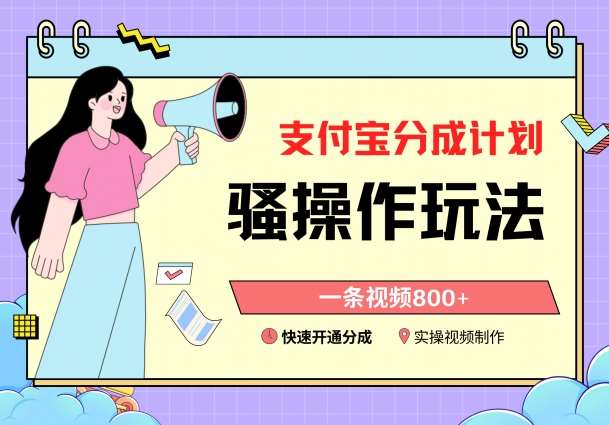 支付宝分成计划骚操作教程,一条视频800+,快速开通分成计划撸收益【揭秘】网创吧-网创项目资源站-副业项目-创业项目-搞钱项目网创吧