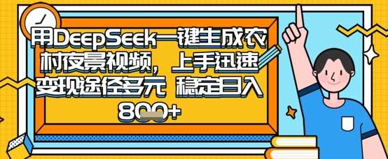 2025怀旧热门赛道,用DeepSeek制作夜晚农村视频,一部手机,操作简单,变现多元,稳定日入数张网创吧-网创项目资源站-副业项目-创业项目-搞钱项目网创吧