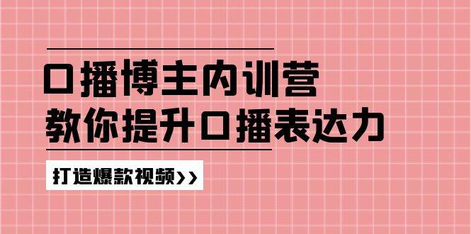 (11728期)口播博主内训营:百万粉丝博主教你提升口播表达力,打造爆款视频网创吧-网创项目资源站-副业项目-创业项目-搞钱项目网创吧