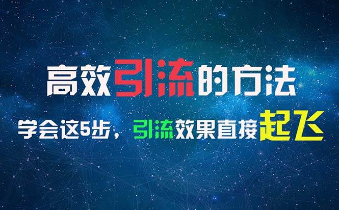 (11776期)高效引流的方法,可以帮助你日引300+创业粉,一年轻松收入30万,比打工强网创吧-网创项目资源站-副业项目-创业项目-搞钱项目网创吧