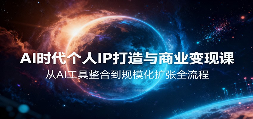 AI时代个人IP打造与商业变现课，从AI工具整合到规模化扩张全流程网创吧-网创项目资源站-副业项目-创业项目-搞钱项目网创吧