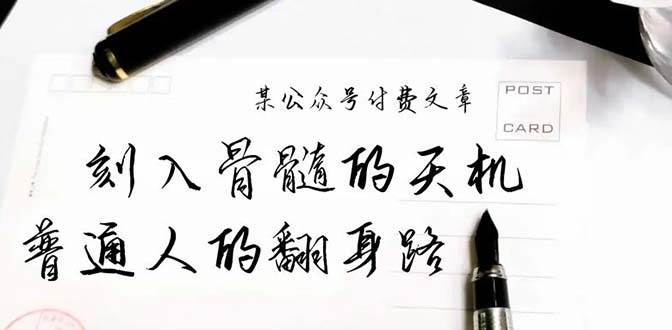 (9807期)某公众号付费文章:刻入骨髓的天机,揭露“普通人的翻身路” 这件通天大事网创吧-网创项目资源站-副业项目-创业项目-搞钱项目网创吧