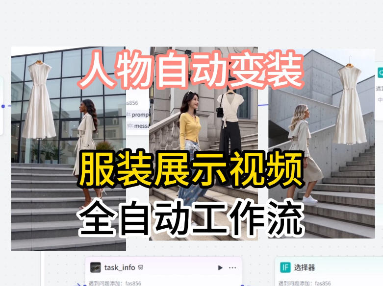 通过Coze工作流制作《商品宣传带货视频》，两分钟制作完成，从0到1演示搭建过程网创吧-网创项目资源站-副业项目-创业项目-搞钱项目网创吧