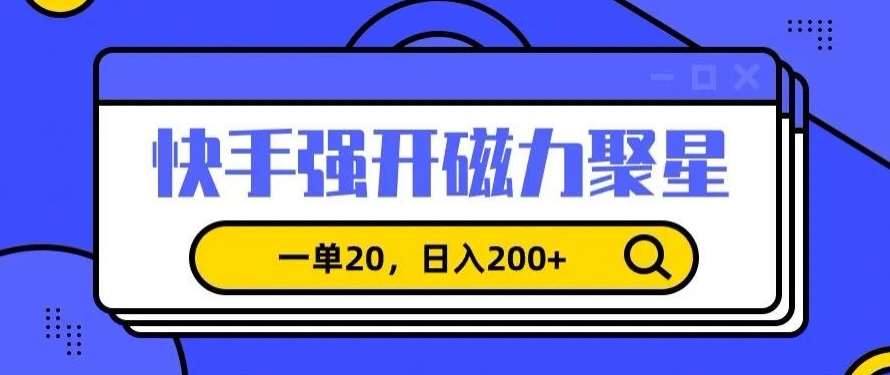信息差赚钱项目,快手强开磁力聚星,一单20,日入200+【揭秘】网创吧-网创项目资源站-副业项目-创业项目-搞钱项目网创吧