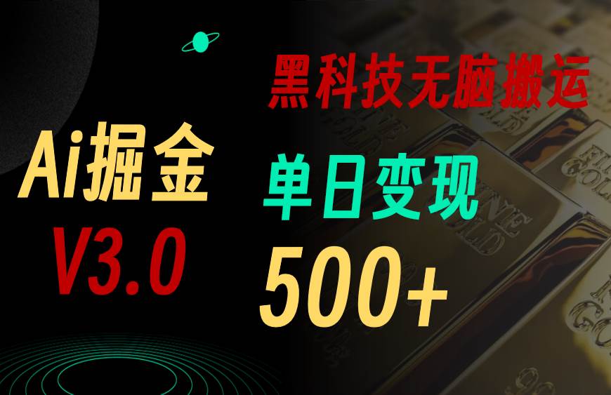 (10740期)5月最新Ai掘金3.0!用好3个黑科技,复制粘贴轻松矩阵,单号日赚500+网创吧-网创项目资源站-副业项目-创业项目-搞钱项目网创吧