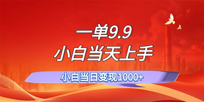 (11997期)一单9.9,一天轻松上百单,不挑人,小白当天上手,一分钟一条作品网创吧-网创项目资源站-副业项目-创业项目-搞钱项目网创吧