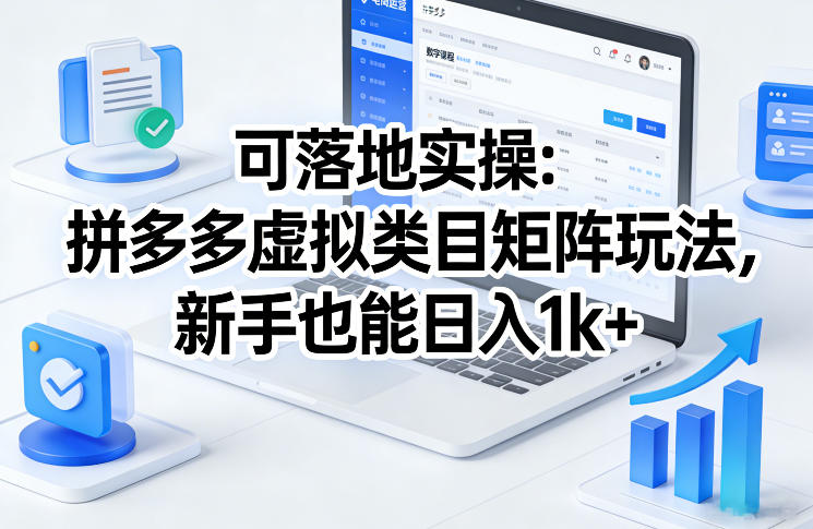 可落地实操：拼多多虚拟类目矩阵玩法，新手也能日入1k+【揭秘】网创吧-网创项目资源站-副业项目-创业项目-搞钱项目网创吧