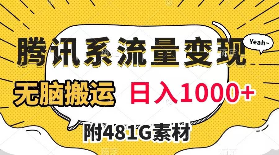 (7702期)腾讯系流量变现,有播放量就有收益,无脑搬运,日入1000+(附481G素材)网创吧-网创项目资源站-副业项目-创业项目-搞钱项目网创吧