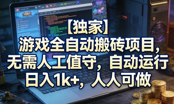 【独家】游戏全自动搬砖项目，无需人工值守，自动运行，日入1k+，人人可做【揭秘】网创吧-网创项目资源站-副业项目-创业项目-搞钱项目网创吧