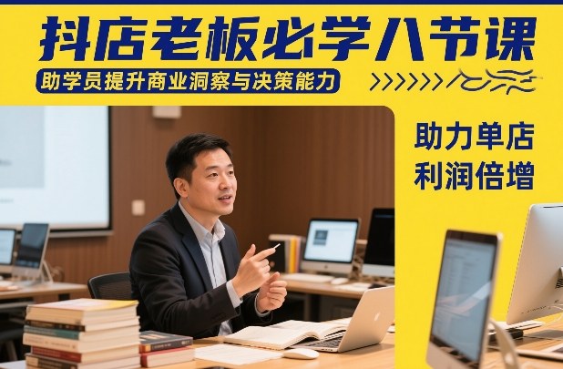 抖店老板必学八节课，助学员提升商业洞察与决策能力，助力单店利润倍增网创吧-网创项目资源站-副业项目-创业项目-搞钱项目网创吧
