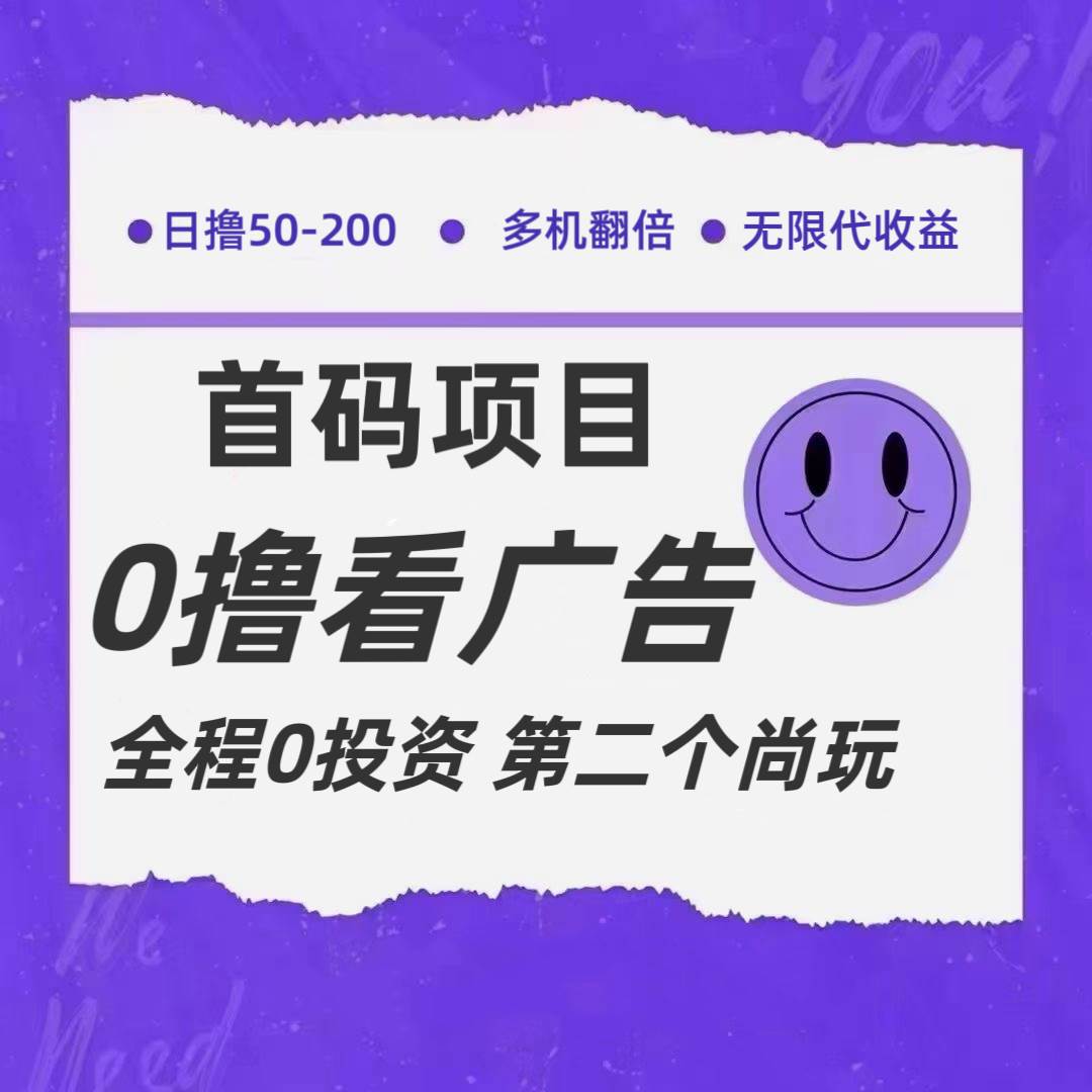 全新0撸首码上线,一个广告3元,市场空白推广无限代网创吧-网创项目资源站-副业项目-创业项目-搞钱项目网创吧