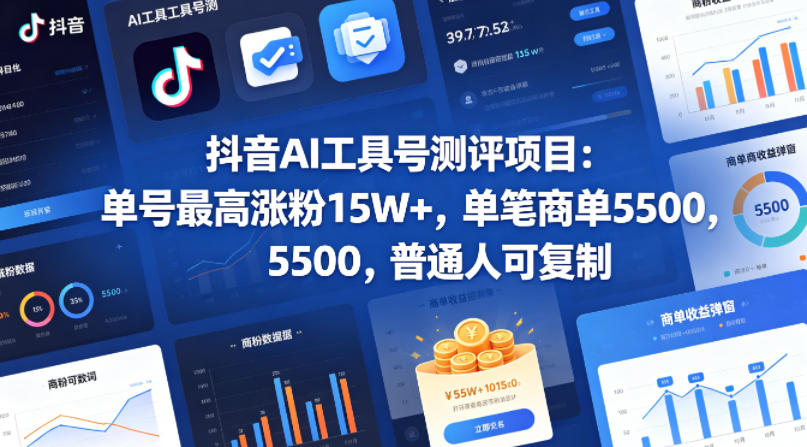 抖音AI工具号测评项目(1-2期),单号最高涨粉15W+,单笔商单5.5k,也可进伙伴计划,普通人可复制(更新7月)网创吧-网创项目资源站-副业项目-创业项目-搞钱项目网创吧
