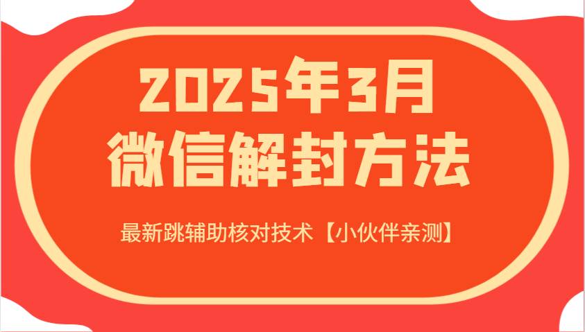 2025年3月微信解封方法 最新跳辅助核对技术【小伙伴亲测】网创吧-网创项目资源站-副业项目-创业项目-搞钱项目网创吧