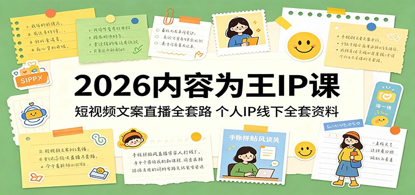 2026内容为王IP课:短视频文案直播全套路,个人IP线下全套资料网创吧-网创项目资源站-副业项目-创业项目-搞钱项目网创吧