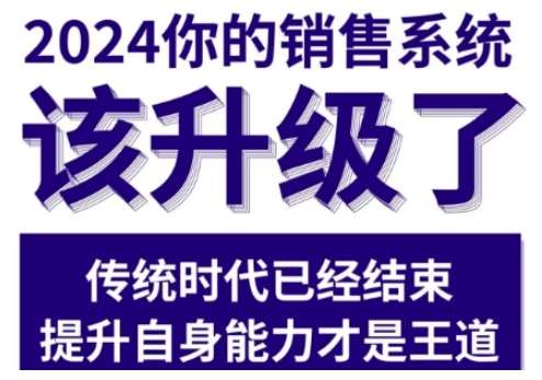 2024能落地的销售实战课,你的销售系统该升级了网创吧-网创项目资源站-副业项目-创业项目-搞钱项目网创吧