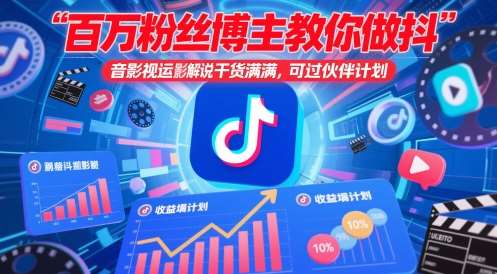 百万粉丝博主教你做抖音影视搬运影视解说,干货满满 ,可过伙伴计划网创吧-网创项目资源站-副业项目-创业项目-搞钱项目网创吧