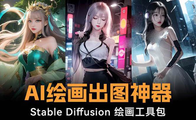(8658期)火爆全网Ai绘画神器 Stable Diffusion AI绘画软件包+120G模型+教程网创吧-网创项目资源站-副业项目-创业项目-搞钱项目网创吧