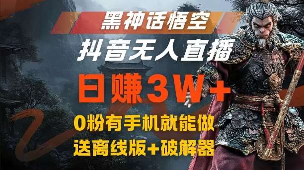 黑神话悟空抖音无人直播,结合网盘拉新,流量风口日赚3W+,0粉有手机就能做【揭秘】网创吧-网创项目资源站-副业项目-创业项目-搞钱项目网创吧