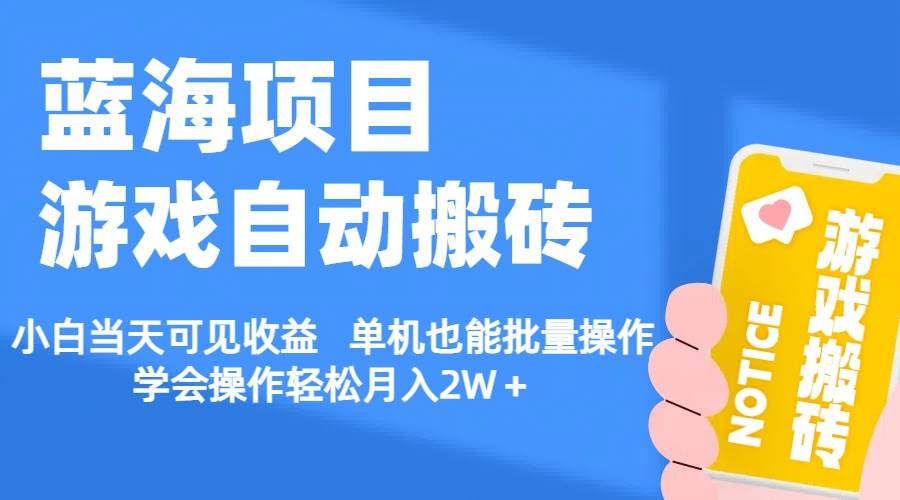 （11265期）【蓝海项目】游戏自动搬砖 小白当天可见收益 单机也能批量操作 学会操...网创吧-网创项目资源站-副业项目-创业项目-搞钱项目网创吧