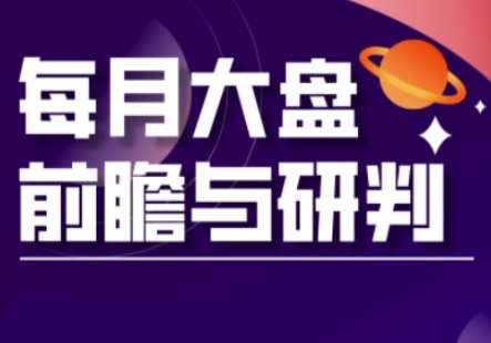 A股板块轮动实战策略与每月大盘前瞻与研判(更新3月)网创吧-网创项目资源站-副业项目-创业项目-搞钱项目网创吧