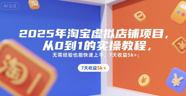 2025年淘宝虚拟店铺项目，从0到1的实操教程，​​无需经验也能快速上手，7天收益5k+网创吧-网创项目资源站-副业项目-创业项目-搞钱项目网创吧