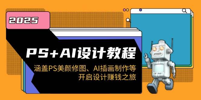 (14103期)PS+AI设计教程:涵盖PS美颜修图、AI插画制作等,开启设计赚钱之旅网创吧-网创项目资源站-副业项目-创业项目-搞钱项目网创吧