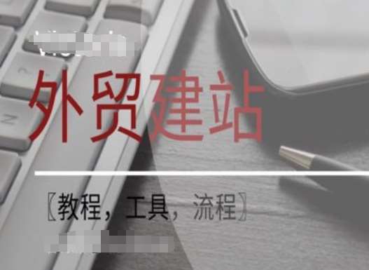 WordPress外贸建站+SEO优化课程【教程,工具,流程】网创吧-网创项目资源站-副业项目-创业项目-搞钱项目网创吧