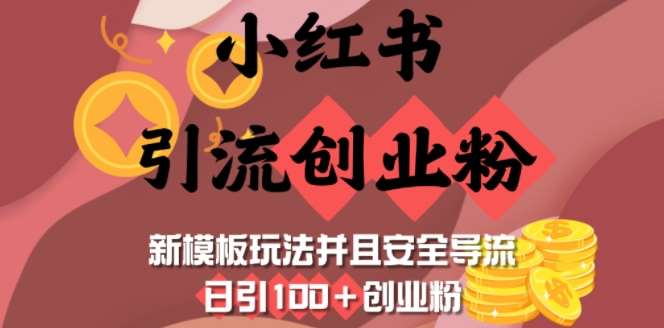 小红书引流创业粉,新模板玩法并且安全导流,日引100+创业粉网创吧-网创项目资源站-副业项目-创业项目-搞钱项目网创吧