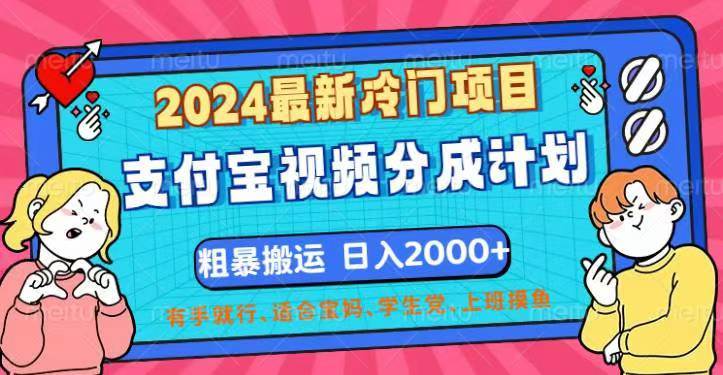 (12407期)2024最新冷门项目!支付宝视频分成计划,直接粗暴搬运,日入2000+,有...网创吧-网创项目资源站-副业项目-创业项目-搞钱项目网创吧