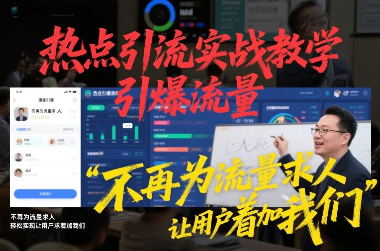 热点引流实战教学,引爆流量,不再为流量求人,轻松实现让用户求着加我们网创吧-网创项目资源站-副业项目-创业项目-搞钱项目网创吧