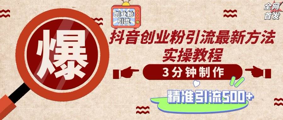 (14148期)轻松制作创业类视频,不违规、不封号,可矩阵批量发布,一天被动加精准...网创吧-网创项目资源站-副业项目-创业项目-搞钱项目网创吧