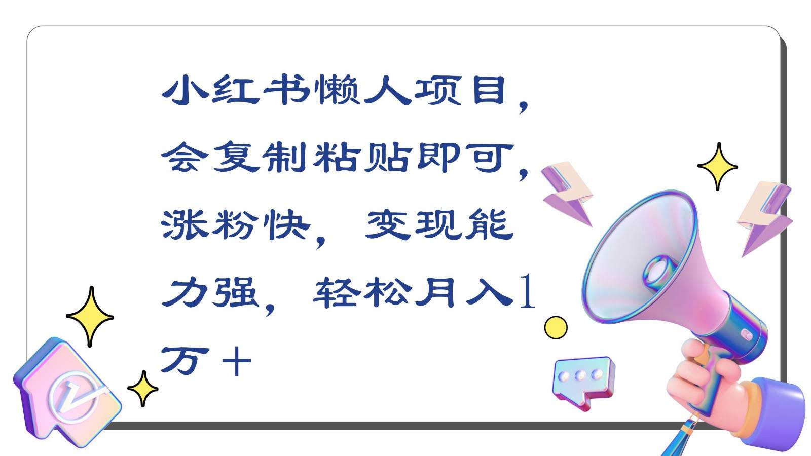 小红书懒人项目，会复制粘贴即可，涨粉快，变现能力强，轻松月入1万＋网创吧-网创项目资源站-副业项目-创业项目-搞钱项目网创吧