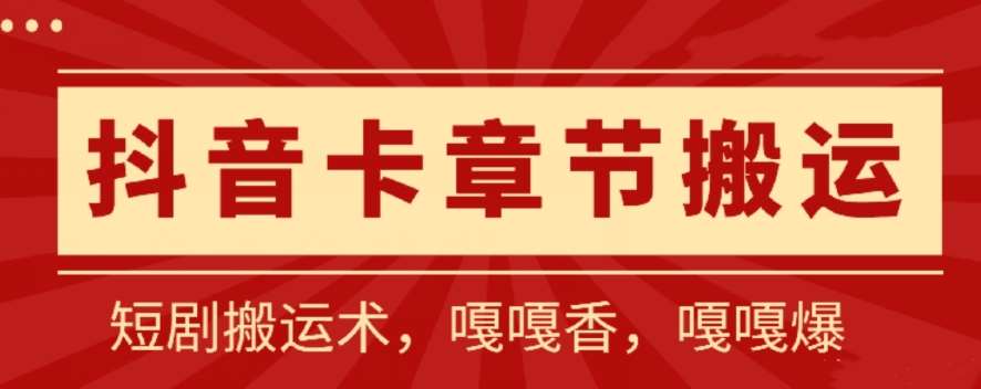 抖音卡章节搬运:短剧搬运术,百分百过抖,一比一搬运,只能安卓【揭秘】网创吧-网创项目资源站-副业项目-创业项目-搞钱项目网创吧
