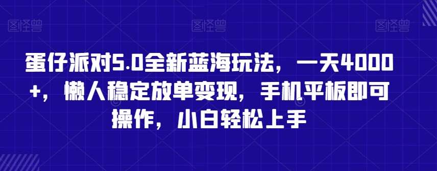 蛋仔派对5.0全新蓝海玩法,一天4000+,懒人稳定放单变现,手机平板即可操作,小白轻松上手【揭秘】网创吧-网创项目资源站-副业项目-创业项目-搞钱项目网创吧