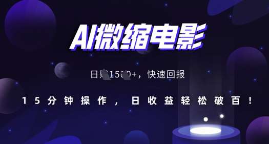 AI微缩电影,还原历史真实场景,15分钟操作,日收益轻松破百网创吧-网创项目资源站-副业项目-创业项目-搞钱项目网创吧