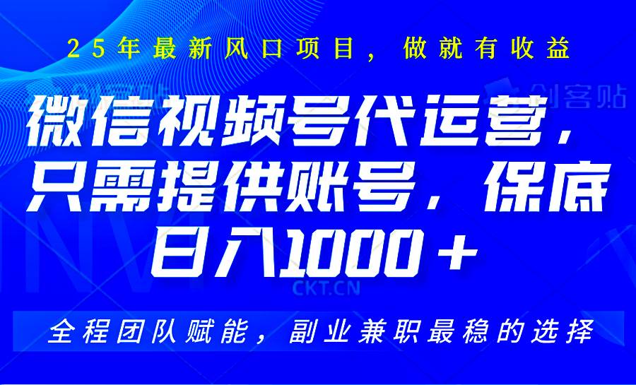 2025视频号代运营,只需提供账号,无需剪辑直播和运营,只管坐收佣金,单日保底1000+网创吧-网创项目资源站-副业项目-创业项目-搞钱项目网创吧
