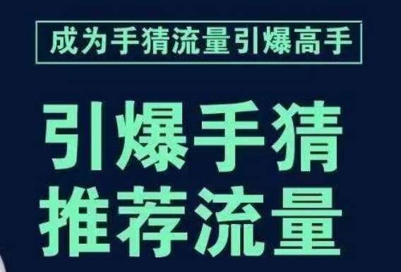 引爆手淘首页流量课,帮助你详细拆解引爆首页流量的步骤,要推荐流量,学这个就够了网创吧-网创项目资源站-副业项目-创业项目-搞钱项目网创吧