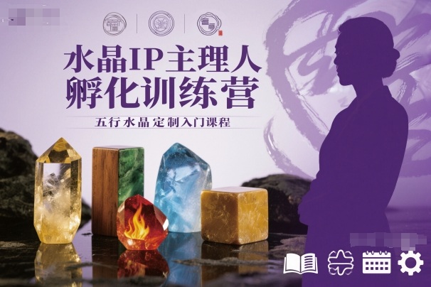 水晶IP主理人孵化训练营，五行水晶定制入门课程网创吧-网创项目资源站-副业项目-创业项目-搞钱项目网创吧