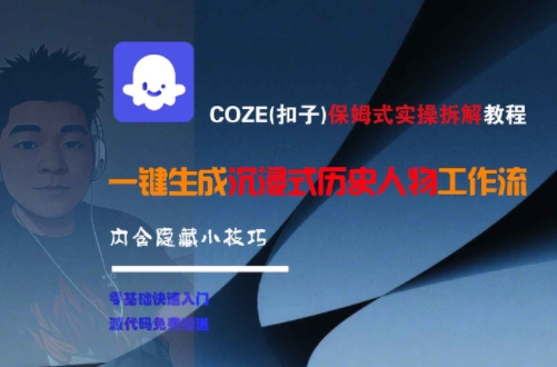 COZE(扣子)保姆式实操拆解教程,一键生成沉浸式历史人物工作流,内含隐藏小技巧网创吧-网创项目资源站-副业项目-创业项目-搞钱项目网创吧