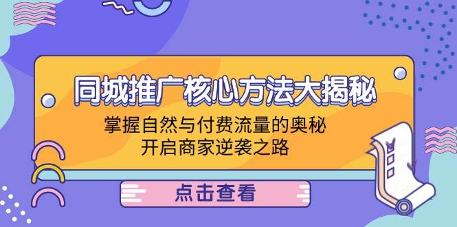 (12574期)同城推广核心方法大揭秘:掌握自然与付费流量的奥秘,开启商家逆袭之路网创吧-网创项目资源站-副业项目-创业项目-搞钱项目网创吧