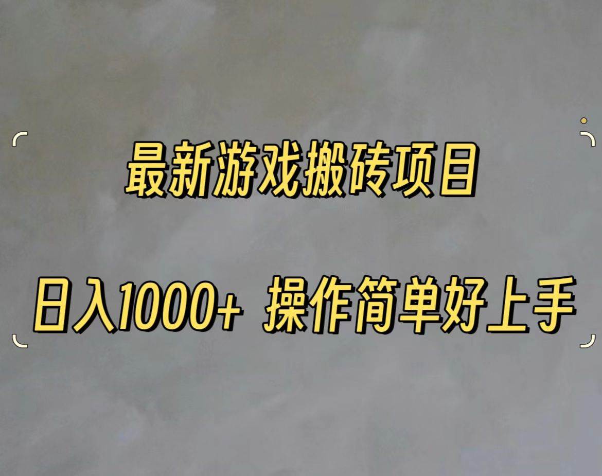 (11466期)最新游戏打金搬砖,日入一千,操作简单好上手网创吧-网创项目资源站-副业项目-创业项目-搞钱项目网创吧