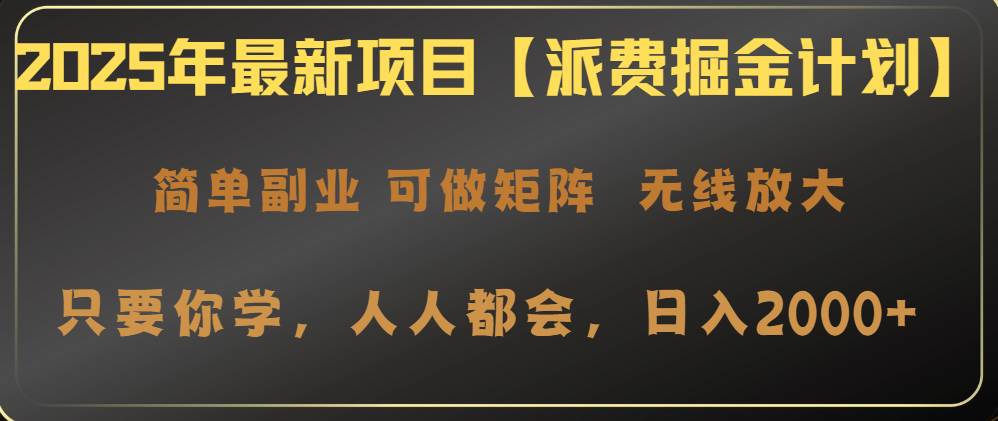 (14518期)2025年最新项目【派费掘金计划】操作简单,日入2000+网创吧-网创项目资源站-副业项目-创业项目-搞钱项目网创吧