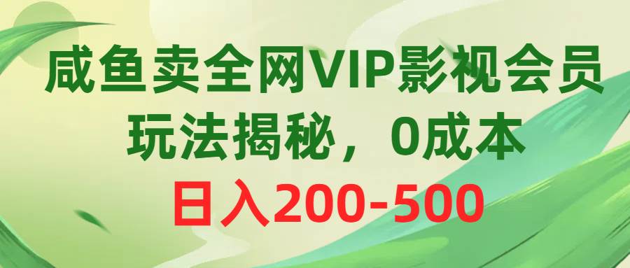 (10517期)咸鱼卖全网VIP影视会员,玩法揭秘,0成本日入200-500网创吧-网创项目资源站-副业项目-创业项目-搞钱项目网创吧