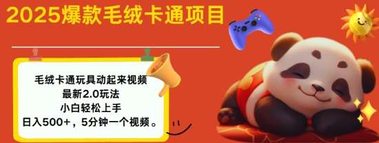 2025毛绒玩具卡通动起来,小白轻松上手,日入多张网创吧-网创项目资源站-副业项目-创业项目-搞钱项目网创吧