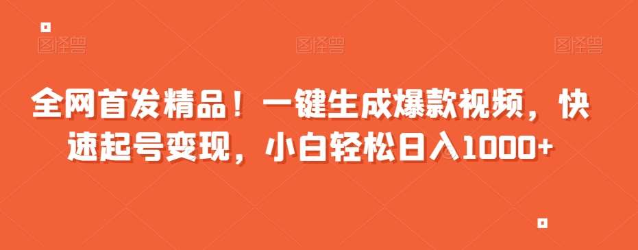 全网首发精品!一键生成爆款视频,快速起号变现,小白轻松日入1000+【揭秘】网创吧-网创项目资源站-副业项目-创业项目-搞钱项目网创吧