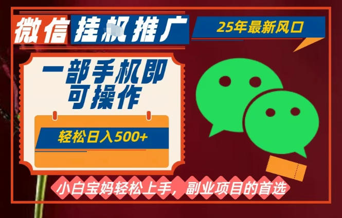 25年最新微信挂G推广,一部手机轻松日入5张+,副业兼职的首选【揭秘】网创吧-网创项目资源站-副业项目-创业项目-搞钱项目网创吧
